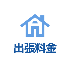 出張料金