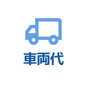 車両代