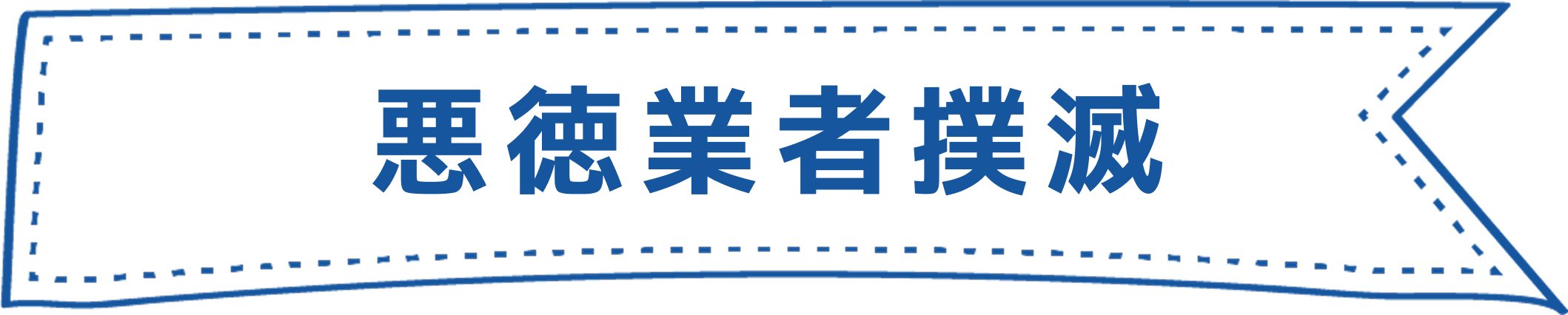 悪徳業者撲滅